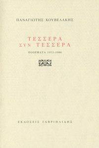 ΤΕΣΣΕΡΑ ΣΥΝ ΤΕΣΣΕΡΑ ΤΕΣΣΕΡΑ ΣΥΝ ΤΕΣΣΕΡΑ