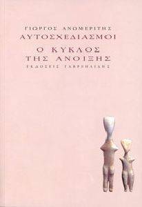 ΑΥΤΟΣΧΕΔΙΑΣΜΟΙ Ο ΚΥΚΛΟΣ ΤΗΣ ΑΝΟΙΞΗΣ ΑΥΤΟΣΧΕΔΙΑΣΜΟΙ Ο ΚΥΚΛΟΣ ΤΗΣ ΑΝΟΙΞΗΣ