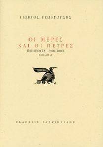ΟΙ ΜΕΡΕΣ ΚΑΙ ΟΙ ΠΕΤΡΕΣ ΟΙ ΜΕΡΕΣ ΚΑΙ ΟΙ ΠΕΤΡΕΣ