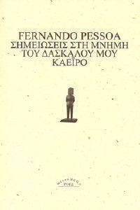 ΣΗΜΕΙΩΣΕΙΣ ΣΤΗ ΜΝΗΜΗ ΤΟΥ ΔΑΣΚΑΛΟΥ ΜΟΥ ΚΑΕΙΡΟ ΣΗΜΕΙΩΣΕΙΣ ΣΤΗ ΜΝΗΜΗ ΤΟΥ ΔΑΣΚΑΛΟΥ ΜΟΥ ΚΑΕΙΡΟ