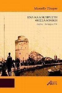 ΕΝΑ ΚΑΛΟΚΑΙΡΙ ΣΤΗ ΘΕΣΣΑΛΟΝΙΚΗ ΕΝΑ ΚΑΛΟΚΑΙΡΙ ΣΤΗ ΘΕΣΣΑΛΟΝΙΚΗ