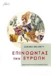 ΕΠΙΝΟΩΝΤΑΣ ΤΗΝ ΕΥΡΩΠΗ ΕΠΙΝΟΩΝΤΑΣ ΤΗΝ ΕΥΡΩΠΗ