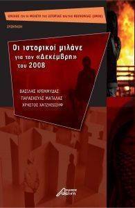 ΟΙ ΙΣΤΟΡΙΚΟΙ ΜΙΛΑΝΕ ΓΙΑ ΤΟΝ ΔΕΚΕΜΒΡΗ ΤΟΥ 2008 ΟΙ ΙΣΤΟΡΙΚΟΙ ΜΙΛΑΝΕ ΓΙΑ ΤΟΝ ΔΕΚΕΜΒΡΗ ΤΟΥ 2008