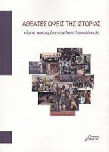 ΑΘΕΑΤΕΣ ΟΨΕΙΣ ΤΗΣ ΙΣΤΟΡΙΑΣ ΑΘΕΑΤΕΣ ΟΨΕΙΣ ΤΗΣ ΙΣΤΟΡΙΑΣ