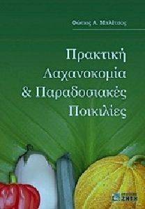 ΠΡΑΚΤΙΚΗ ΛΑΧΑΝΟΚΟΜΙΑ ΚΑΙ ΠΑΡΑΔΟΣΙΑΚΕΣ ΠΟΙΚΙΛΙΕΣ ΠΡΑΚΤΙΚΗ ΛΑΧΑΝΟΚΟΜΙΑ ΚΑΙ ΠΑΡΑΔΟΣΙΑΚΕΣ ΠΟΙΚΙΛΙΕΣ