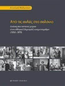 ΑΠΟ ΤΙΣ ΑΥΛΕΣ ΣΤΑ ΣΑΛΟΝΙΑ ΑΠΟ ΤΙΣ ΑΥΛΕΣ ΣΤΑ ΣΑΛΟΝΙΑ