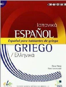ESPANOL PARA HABLANTES DE GRIEGO ESPANOL PARA HABLANTES DE GRIEGO