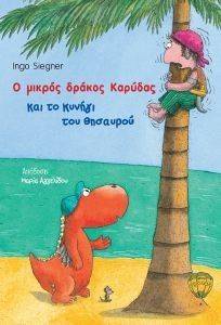 Ο ΜΙΚΡΟΣ ΔΡΑΚΟΣ ΚΑΡΥΔΑΣ ΚΑΙ ΤΟ ΚΥΝΗΓΙ ΤΟΥ ΘΗΣΑΥΡΟΥ Ο ΜΙΚΡΟΣ ΔΡΑΚΟΣ ΚΑΡΥΔΑΣ ΚΑΙ ΤΟ ΚΥΝΗΓΙ ΤΟΥ ΘΗΣΑΥΡΟΥ