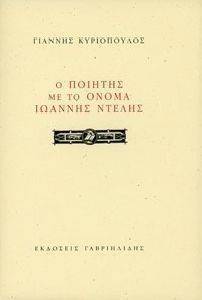 Ο ΠΟΙΗΤΗΣ ΜΕ ΤΟ ΟΝΟΜΑ ΙΩΑΝΝΗΣ ΝΤΕΛΗΣ Ο ΠΟΙΗΤΗΣ ΜΕ ΤΟ ΟΝΟΜΑ ΙΩΑΝΝΗΣ ΝΤΕΛΗΣ