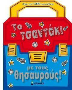 ΤΟ ΤΣΑΝΤΑΚΙ ΜΕ ΤΟΥΣ ΘΗΣΑΥΡΟΥΣ! ΤΟ ΤΣΑΝΤΑΚΙ ΜΕ ΤΟΥΣ ΘΗΣΑΥΡΟΥΣ!