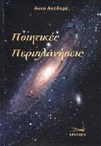 ΠΟΙΗΤΙΚΕΣ ΠΕΡΙΠΛΑΝΗΣΕΙΣ ΠΟΙΗΤΙΚΕΣ ΠΕΡΙΠΛΑΝΗΣΕΙΣ