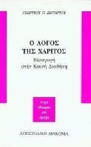Ο ΛΟΓΟΣ ΤΗΣ ΧΑΡΙΤΟΣ Ο ΛΟΓΟΣ ΤΗΣ ΧΑΡΙΤΟΣ