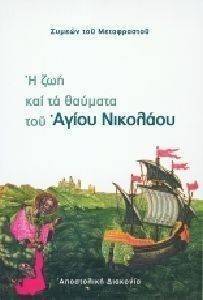 Η ΖΩΗ ΚΑΙ ΤΑ ΘΑΥΜΑΤΑ ΤΟΥ ΑΓΙΟΥ ΝΙΚΟΛΑΟΥ Η ΖΩΗ ΚΑΙ ΤΑ ΘΑΥΜΑΤΑ ΤΟΥ ΑΓΙΟΥ ΝΙΚΟΛΑΟΥ
