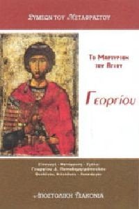 ΤΟ ΜΑΡΤΥΡΙΟΝ ΤΟΥ ΑΓΙΟΥ ΓΕΩΡΓΙΟΥ ΤΟ ΜΑΡΤΥΡΙΟΝ ΤΟΥ ΑΓΙΟΥ ΓΕΩΡΓΙΟΥ