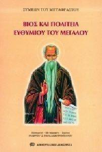 ΒΙΟΣ ΚΑΙ ΠΟΛΙΤΕΙΑ ΕΥΘΥΜΙΟΥ ΤΟΥ ΜΕΓΑΛΟΥ ΒΙΟΣ ΚΑΙ ΠΟΛΙΤΕΙΑ ΕΥΘΥΜΙΟΥ ΤΟΥ ΜΕΓΑΛΟΥ