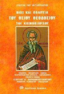 ΒΙΟΣ ΚΑΙ ΠΟΛΙΤΕΙΑ ΤΟΥ ΟΣΙΟΥ ΘΕΟΔΟΣΙΟΥ ΤΟΥ ΚΟΙΝΟΒΙΑΡΧΟΥ ΒΙΟΣ ΚΑΙ ΠΟΛΙΤΕΙΑ ΤΟΥ ΟΣΙΟΥ ΘΕΟΔΟΣΙΟΥ ΤΟΥ ΚΟΙΝΟΒΙΑΡΧΟΥ
