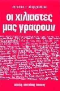 ΟΙ ΧΙΛΙΑΣΤΕΣ ΜΑΣ ΓΡΑΦΟΥΝ ΟΙ ΧΙΛΙΑΣΤΕΣ ΜΑΣ ΓΡΑΦΟΥΝ