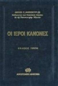 ΟΙ ΙΕΡΟΙ ΚΑΝΟΝΕΣ ΟΙ ΙΕΡΟΙ ΚΑΝΟΝΕΣ