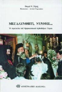 ΜΕΓΑΛΥΝΘΗΤΙ ΝΥΜΦΙΕ ΜΕΓΑΛΥΝΘΗΤΙ ΝΥΜΦΙΕ