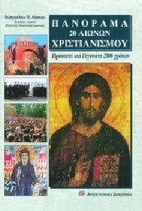 ΠΑΝΟΡΑΜΑ 20 ΑΙΩΝΩΝ ΧΡΙΣΤΙΑΝΙΣΜΟΥ ΠΑΝΟΡΑΜΑ 20 ΑΙΩΝΩΝ ΧΡΙΣΤΙΑΝΙΣΜΟΥ