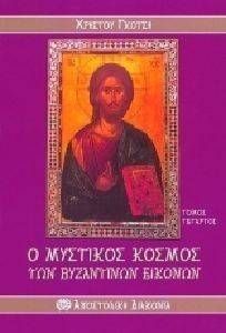 Ο ΜΥΣΤΙΚΟΣ ΚΟΣΜΟΣ ΤΩΝ ΒΥΖΑΝΤΙΝΩΝ ΕΙΚΟΝΩΝ ΤΟΜΟΣ Δ Ο ΜΥΣΤΙΚΟΣ ΚΟΣΜΟΣ ΤΩΝ ΒΥΖΑΝΤΙΝΩΝ ΕΙΚΟΝΩΝ ΤΟΜΟΣ Δ