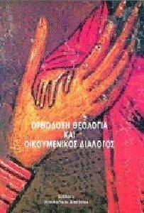 ΟΡΘΟΔΟΞΗ ΘΕΟΛΟΓΙΑ ΚΑΙ ΟΙΚΟΥΜΕΝΙΚΟΣ ΔΙΑΛΟΓΟΣ ΟΡΘΟΔΟΞΗ ΘΕΟΛΟΓΙΑ ΚΑΙ ΟΙΚΟΥΜΕΝΙΚΟΣ ΔΙΑΛΟΓΟΣ