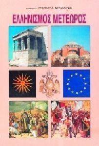 ΕΛΛΗΝΙΣΜΟΣ ΜΕΤΕΩΡΟΣ ΕΛΛΗΝΙΣΜΟΣ ΜΕΤΕΩΡΟΣ