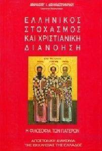 ΕΛΛΗΝΙΚΟΣ ΣΤΟΧΑΣΜΟΣ ΚΑΙ ΧΡΙΣΤΙΑΝΙΚΗ ΔΙΑΝΟΗΣΗ ΕΛΛΗΝΙΚΟΣ ΣΤΟΧΑΣΜΟΣ ΚΑΙ ΧΡΙΣΤΙΑΝΙΚΗ ΔΙΑΝΟΗΣΗ