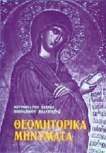 ΘΕΟΜΗΤΟΡΙΚΑ ΜΗΝΥΜΑΤΑ ΘΕΟΜΗΤΟΡΙΚΑ ΜΗΝΥΜΑΤΑ