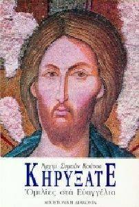 ΚΗΡΥΞΑΤΕ ΚΗΡΥΞΑΤΕ