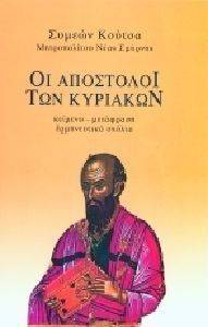 ΟΙ ΑΠΟΣΤΟΛΟΙ ΤΩΝ ΚΥΡΙΑΚΩΝ ΤΟΜΟΣ Β ΟΙ ΑΠΟΣΤΟΛΟΙ ΤΩΝ ΚΥΡΙΑΚΩΝ ΤΟΜΟΣ Β