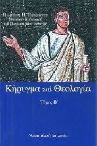 ΚΗΡΥΓΜΑ ΚΑΙ ΘΕΟΛΟΓΙΑ ΤΟΜΟΣ Β ΚΗΡΥΓΜΑ ΚΑΙ ΘΕΟΛΟΓΙΑ ΤΟΜΟΣ Β