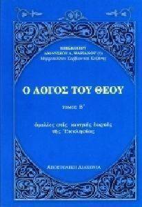 Ο ΛΟΓΟΣ ΤΟΥ ΘΕΟΥ ΤΟΜΟΣ Β Ο ΛΟΓΟΣ ΤΟΥ ΘΕΟΥ ΤΟΜΟΣ Β