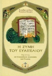 Η ΖΥΜΗ ΤΟΥ ΕΥΑΓΓΕΛΙΟΥ Η ΖΥΜΗ ΤΟΥ ΕΥΑΓΓΕΛΙΟΥ