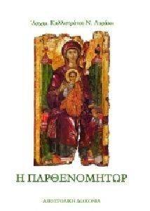 Η ΠΑΡΘΕΝΟΜΗΤΩΡ Η ΠΑΡΘΕΝΟΜΗΤΩΡ