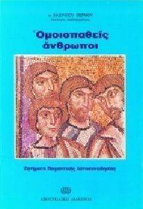 ΟΜΟΙΟΠΑΘΕΙΣ ΑΝΘΡΩΠΟΙ ΟΜΟΙΟΠΑΘΕΙΣ ΑΝΘΡΩΠΟΙ