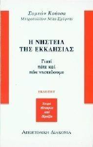 Η ΝΗΣΤΕΙΑ ΤΗΣ ΕΚΚΛΗΣΙΑΣ Η ΝΗΣΤΕΙΑ ΤΗΣ ΕΚΚΛΗΣΙΑΣ