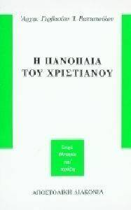 Η ΠΑΝΟΠΛΙΑ ΤΟΥ ΧΡΙΣΤΙΑΝΙΣΜΟΥ Η ΠΑΝΟΠΛΙΑ ΤΟΥ ΧΡΙΣΤΙΑΝΙΣΜΟΥ