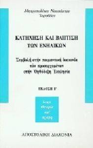 ΚΑΤΗΧΗΣΗ ΚΑΙ ΒΑΠΤΙΣΗ ΤΩΝ ΕΝΗΛΙΚΩΝ ΚΑΤΗΧΗΣΗ ΚΑΙ ΒΑΠΤΙΣΗ ΤΩΝ ΕΝΗΛΙΚΩΝ