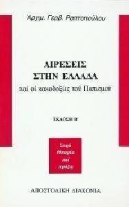 ΑΙΡΕΣΕΙΣ ΣΤΗΝ ΕΛΛΑΔΑ ΑΙΡΕΣΕΙΣ ΣΤΗΝ ΕΛΛΑΔΑ