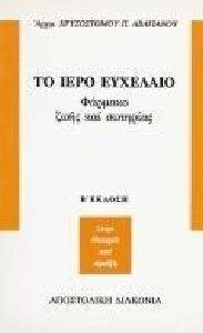 ΑΡΧΙΜΑΝΔΡΙΤΗΣ ΑΒΑΓΙΑΝΟΣ ΧΡΙΣΟΣΤΟΜΟΣ ΤΟ ΙΕΡΟ ΕΥΧΕΛΑΙΟ