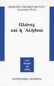 ΠΛΑΝΕΣ ΚΑΙ ΑΛΗΘΕΙΑ ΠΛΑΝΕΣ ΚΑΙ ΑΛΗΘΕΙΑ