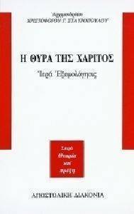 Η ΘΥΡΑ ΤΗΣ ΧΑΡΙΤΟΣ 108097329
