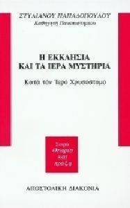 Η ΕΚΚΛΗΣΙΑ ΚΑΙ ΤΑ ΙΕΡΑ ΜΥΣΤΗΡΙΑ Η ΕΚΚΛΗΣΙΑ ΚΑΙ ΤΑ ΙΕΡΑ ΜΥΣΤΗΡΙΑ