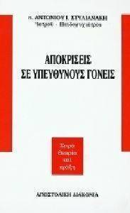 ΑΠΟΚΡΙΣΕΙΣ ΣΕ ΥΠΕΥΘΥΝΟΥΣ ΓΟΝΕΙΣ ΑΠΟΚΡΙΣΕΙΣ ΣΕ ΥΠΕΥΘΥΝΟΥΣ ΓΟΝΕΙΣ