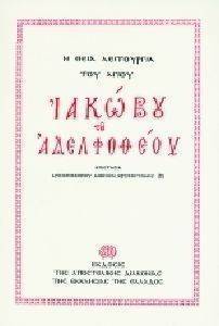 Η ΘΕΙΑ ΛΕΙΤΟΥΡΓΙΑ ΤΟΥ ΑΓΙΟΥ ΙΑΚΩΒΟΥ ΤΟΥ ΑΔΕΛΦΟΘΕΟΥ Η ΘΕΙΑ ΛΕΙΤΟΥΡΓΙΑ ΤΟΥ ΑΓΙΟΥ ΙΑΚΩΒΟΥ ΤΟΥ ΑΔΕΛΦΟΘΕΟΥ