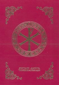 ΜΗΝΑΙΟΝ ΔΕΚΕΜΒΡΙΟΥ (ΜΕΓΑΛΟ ΣΧΗΜΑ) ΜΗΝΑΙΟΝ ΔΕΚΕΜΒΡΙΟΥ (ΜΕΓΑΛΟ ΣΧΗΜΑ)