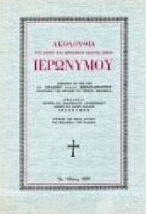 ΑΚΟΛΟΥΘΙΑ ΤΟΥ ΑΓΙΟΥ ΙΕΡΩΝΥΜΟΥ ΑΚΟΛΟΥΘΙΑ ΤΟΥ ΑΓΙΟΥ ΙΕΡΩΝΥΜΟΥ