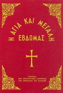 Η ΑΓΙΑ ΚΑΙ ΜΕΓΑΛΗ ΕΒΔΟΜΑΣ (ΜΕΓΑΛΟ ΣΧΗΜΑ) Η ΑΓΙΑ ΚΑΙ ΜΕΓΑΛΗ ΕΒΔΟΜΑΣ (ΜΕΓΑΛΟ ΣΧΗΜΑ)