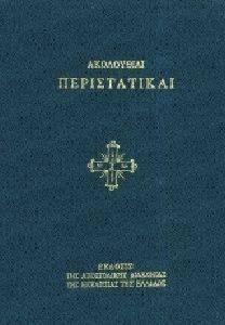 ΑΚΟΛΟΥΘΙΑΙ ΠΕΡΙΣΤΑΤΙΚΑΙ ΑΚΟΛΟΥΘΙΑΙ ΠΕΡΙΣΤΑΤΙΚΑΙ